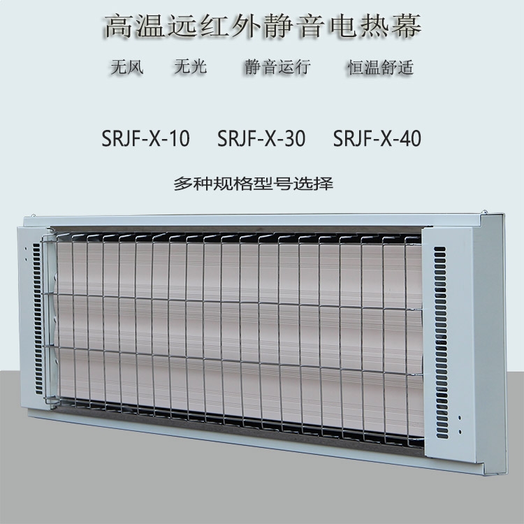 道赫熱風(fēng)幕SRJF-X-10高溫瑜伽房加熱輻射板