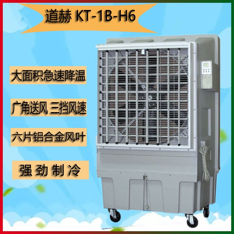工廠車(chē)間降溫水冷空調(diào)道赫KT-1B-H6蒸發(fā)式環(huán)?？照{(diào)