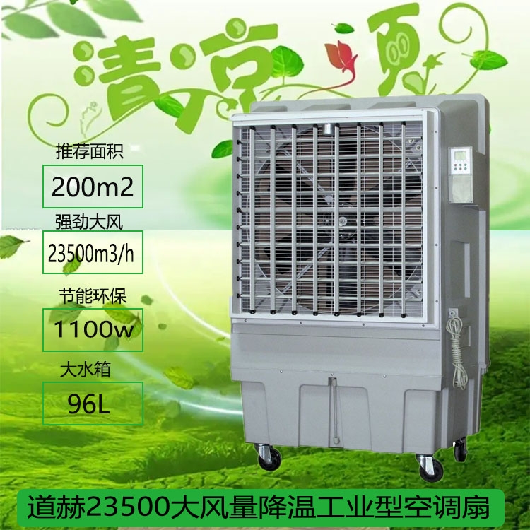 廠房降溫水冷空調(diào)道赫KT-1B-H6工業(yè)空調(diào)扇