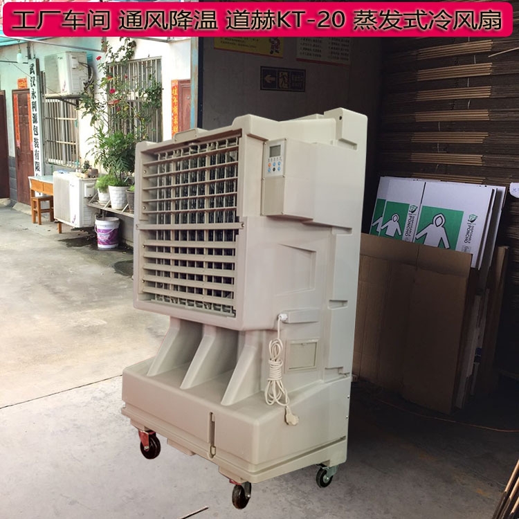 西安市降溫移動水冷空調(diào)KT-20工廠降溫冷風(fēng)機