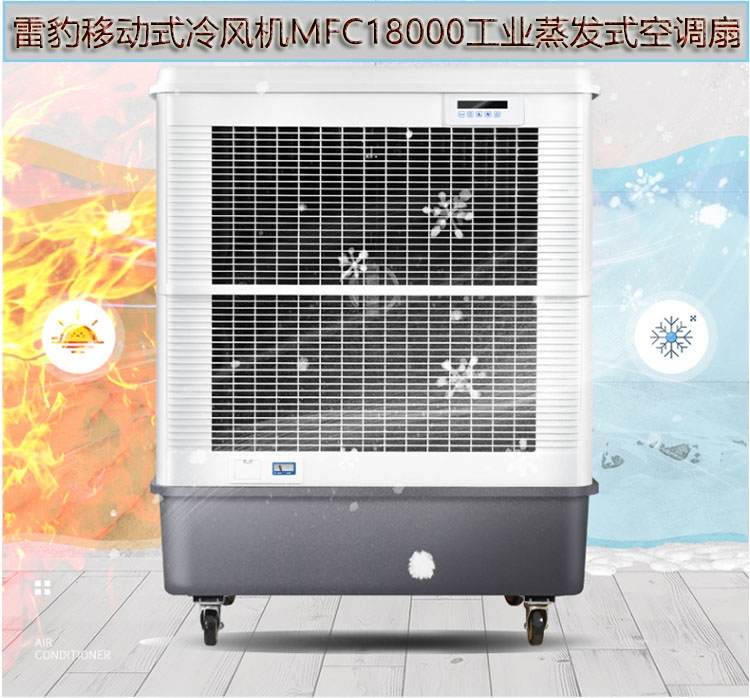 廣州雷豹蒸發(fā)式冷風扇MFC18000車間降溫冷風機