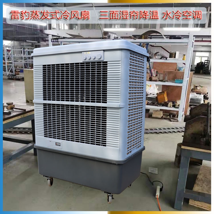 車(chē)間降溫蒸發(fā)式制冷風(fēng)扇MFC16000雷豹冷風(fēng)機(jī)廠家