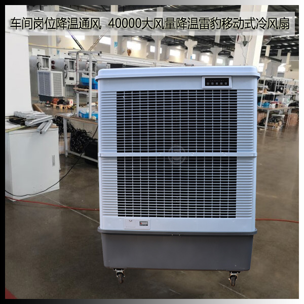 雷豹公司批發(fā)移動(dòng)式冷風(fēng)機(jī)MFC18000