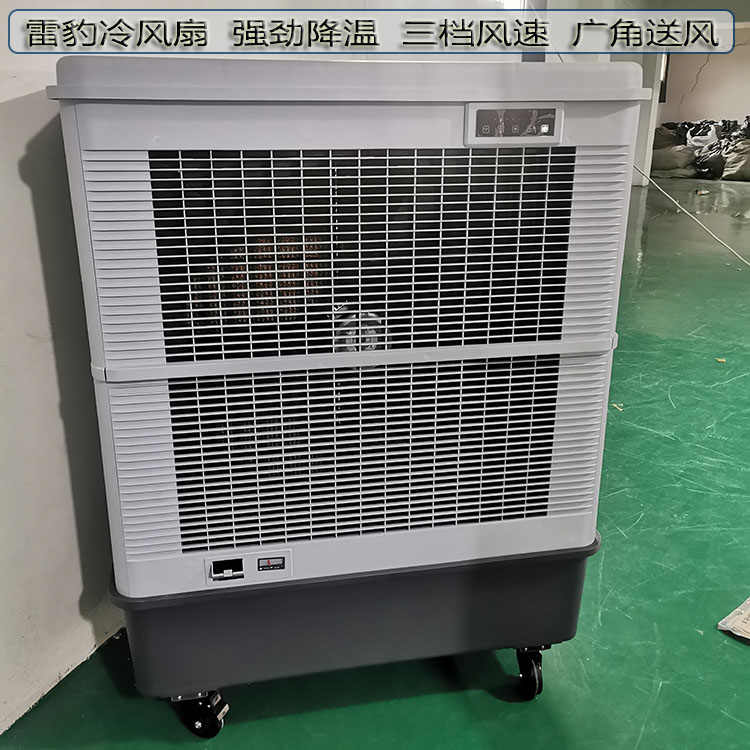 車間降溫水冷風(fēng)扇MFC18000雷豹冷風(fēng)機(jī)公司聯(lián)系方式