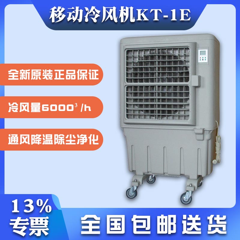 無(wú)錫市移動(dòng)式環(huán)?？照{(diào)KT-1E車間降溫水冷風(fēng)扇廠家
