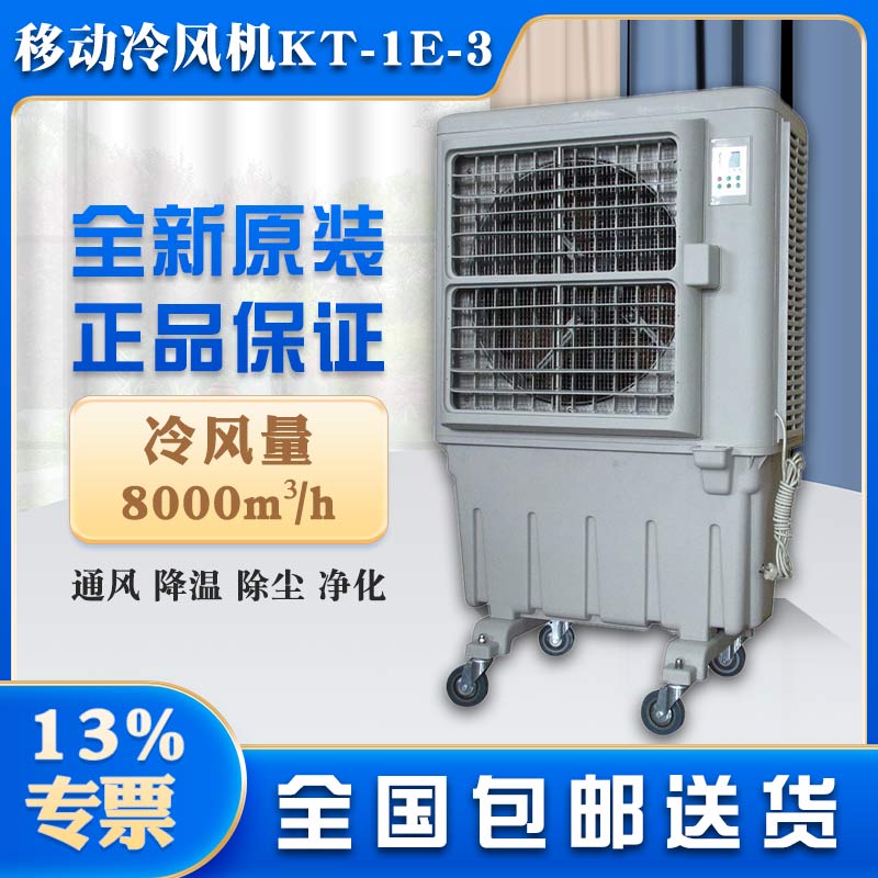 廣州市降溫蒸發(fā)式冷風(fēng)機(jī)KT-1E-3移動(dòng)式環(huán)?？照{(diào)價(jià)格
