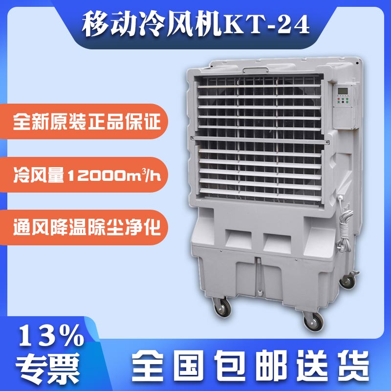 KT-24移動(dòng)式環(huán)?？照{(diào)湖北降溫水冷空調(diào)扇