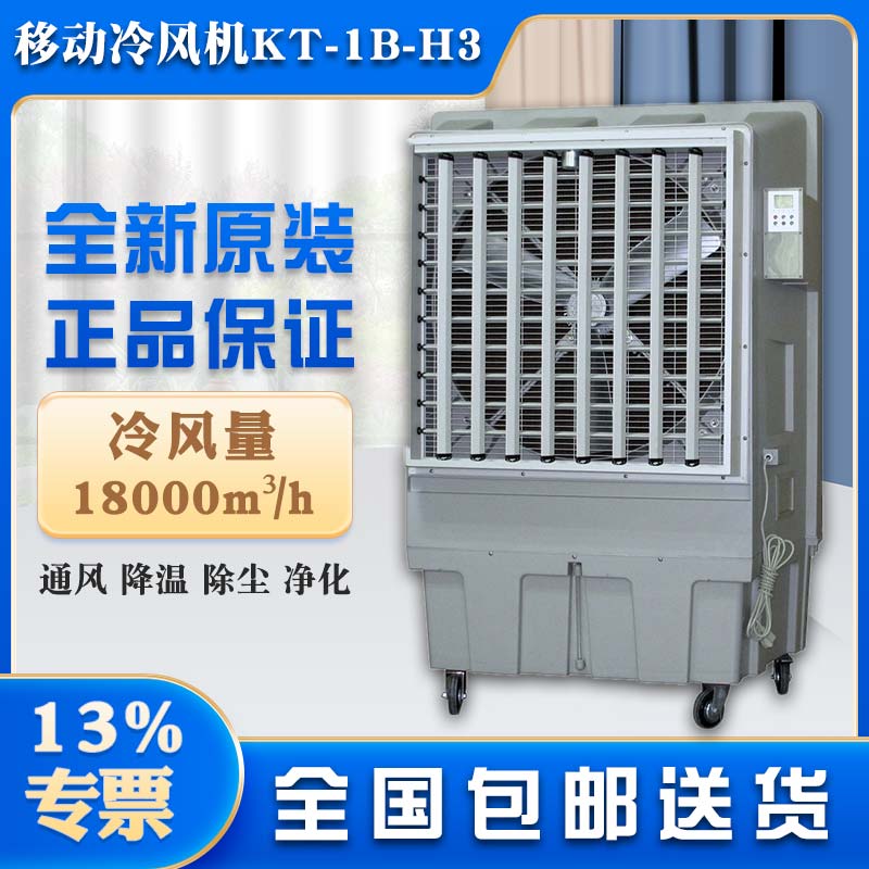 長(zhǎng)沙市蒸發(fā)式冷風(fēng)機(jī)KT-1B-H3移動(dòng)水冷空調(diào)廠家