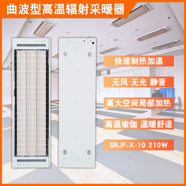 商場門廳瑜伽房加熱取暖器SRJF-X-40遠(yuǎn)紅外高溫輻射板