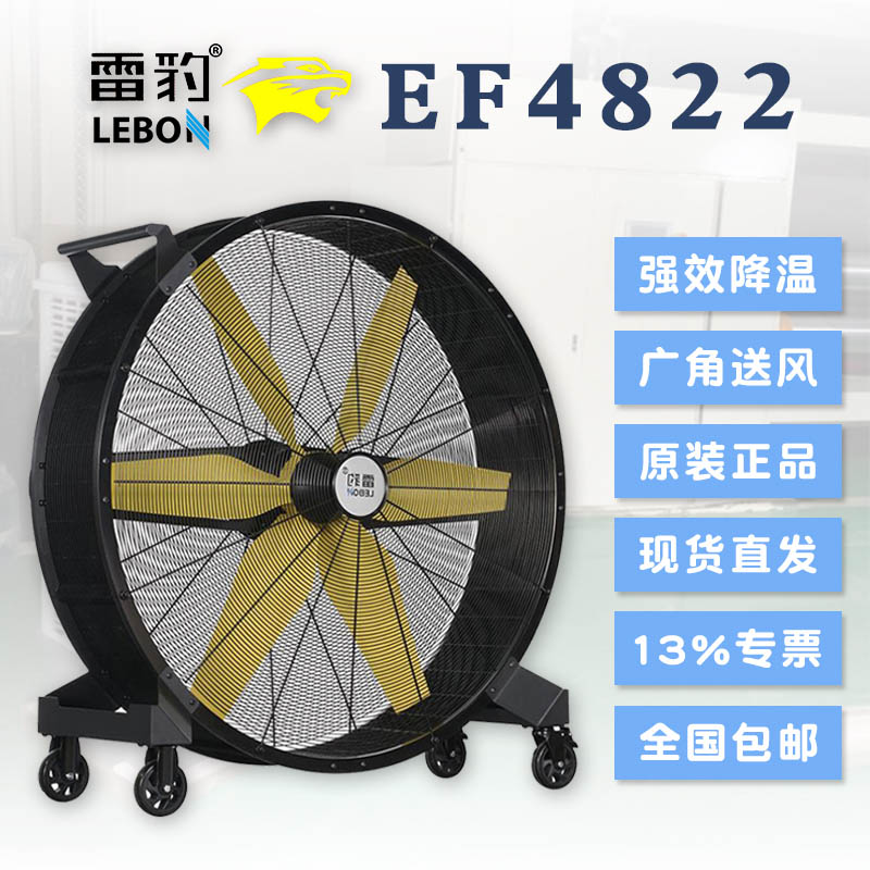 雷豹EF4822移動工業(yè)大風扇 生產(chǎn)廠家