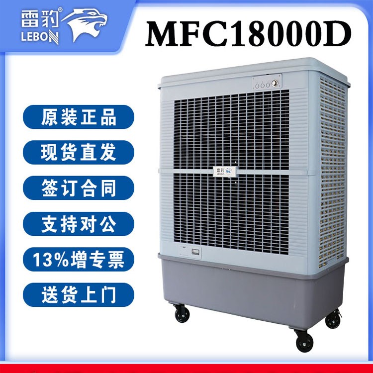 雷豹冷風機MFC18000D大型工業(yè)蒸發(fā)式空調扇