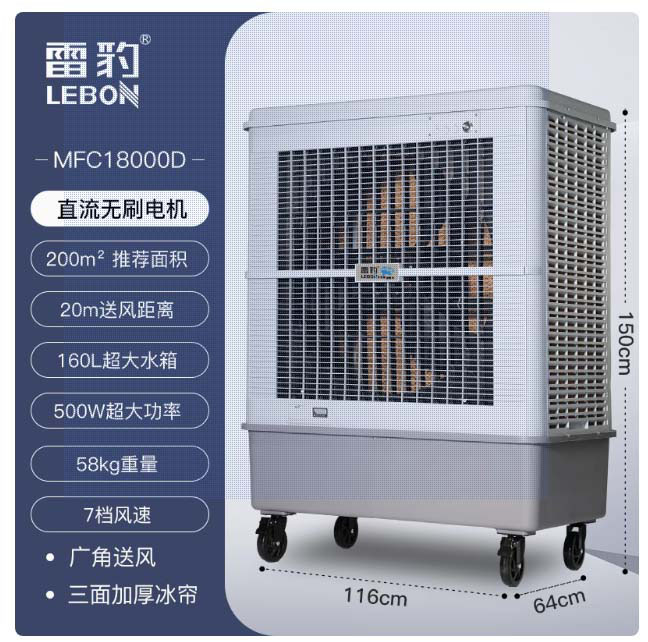 雷豹蒸發(fā)式冷風(fēng)扇MFC18000D冷風(fēng)機(jī)生產(chǎn)廠家