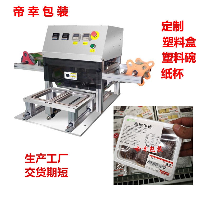 帝幸包裝肥牛卷塑料盒裝封膜機(jī)牛肉羹湯壓膜機(jī)牛仔骨封口機(jī)
