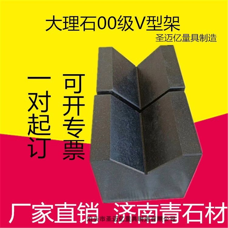 大理石V型架|花崗石V型架|大理石V型架00級價格圣邁億量具