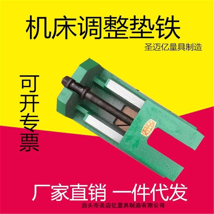 機(jī)床墊鐵 機(jī)床調(diào)整墊鐵 機(jī)床防震墊鐵 機(jī)床減震墊鐵廠家