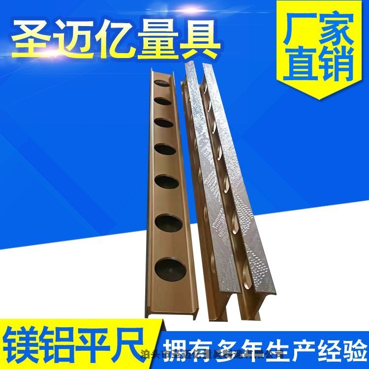 鎂鋁平尺，鎂鋁合金平尺，鎂鋁輕型平尺，鎂鋁工字尺圣邁億量具制造