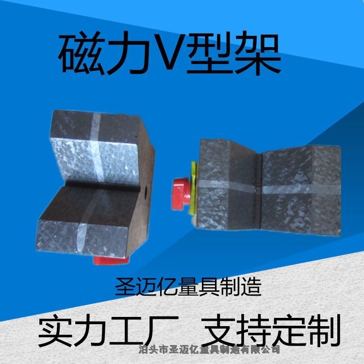 鑄鐵磁力V型架 磁性V型塊圣邁億量具制造