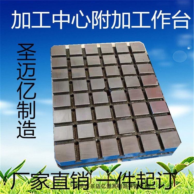 泊頭鑄鐵平臺(tái)，機(jī)床附加工作臺(tái)，加高工作臺(tái)，輔助工作臺(tái)圣邁億一件起訂