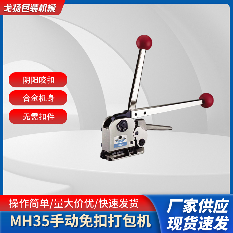 MH35手動(dòng)鋼帶打包機(jī)報(bào)價(jià)_臺(tái)灣鐵皮打包機(jī)供應(yīng)