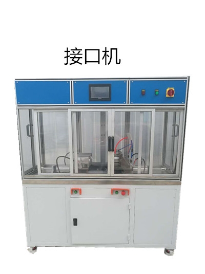 折疊濾芯接口機(jī)