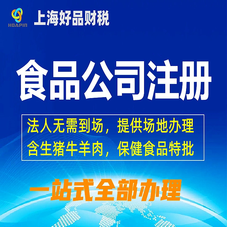 上海食品公司注冊，代辦食品經營許可證，提供場地注冊食品公司