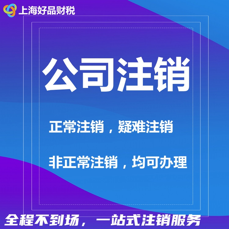 上海注銷(xiāo)公司案例分享