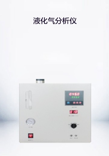 液化氣二甲醚分析一體機