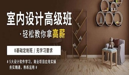 上海室內(nèi)設(shè)計培訓(xùn)機構(gòu)哪家好？