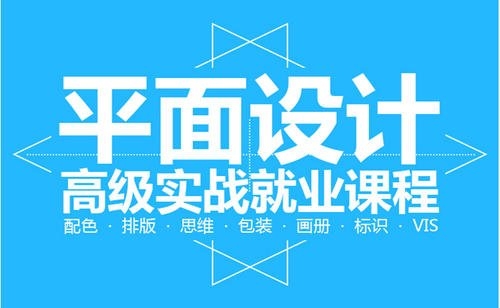 上海平面設(shè)計培訓(xùn)哪家好