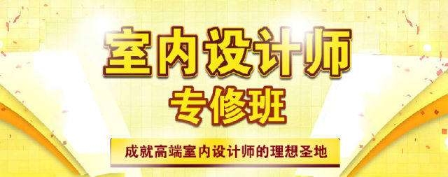 南京室內(nèi)設(shè)計培訓(xùn)哪家好
