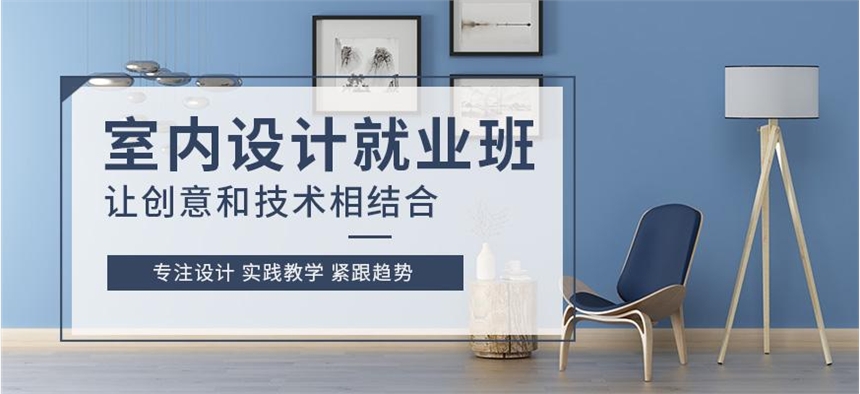 杭州室內(nèi)設(shè)計培訓(xùn)哪家好