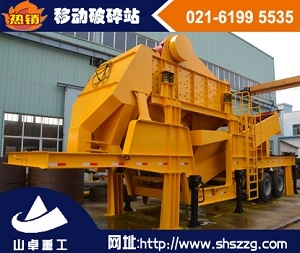 移動(dòng)破碎站，建筑垃圾處理設(shè)備-上海山卓重工