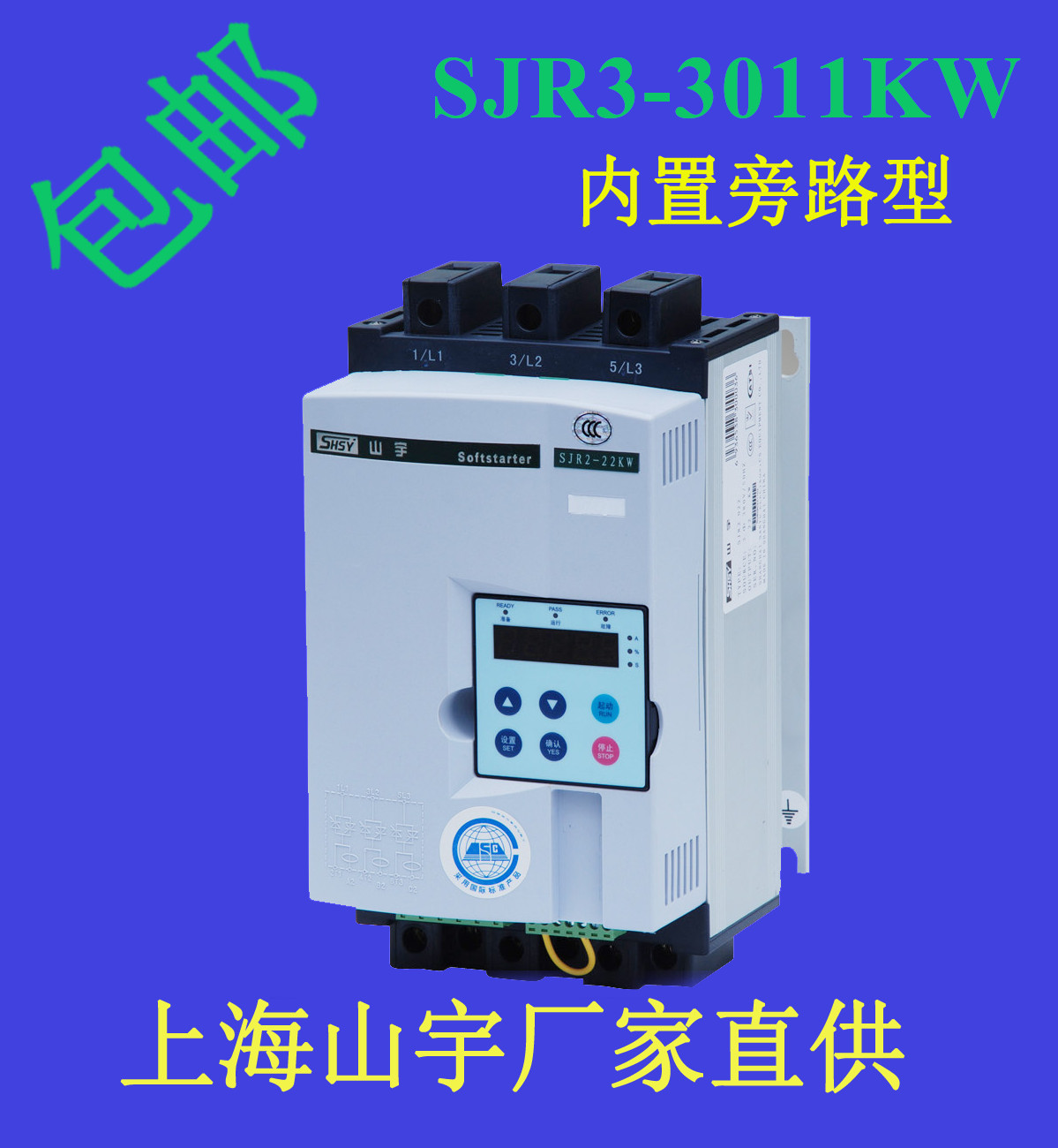 上海山宇內(nèi)置旁路在線軟起動(dòng)器SJR3-3011KW廠家直銷(xiāo)