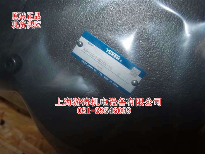 供應(yīng)YUKEN柱塞泵A3H180-FR01KK上海游濤