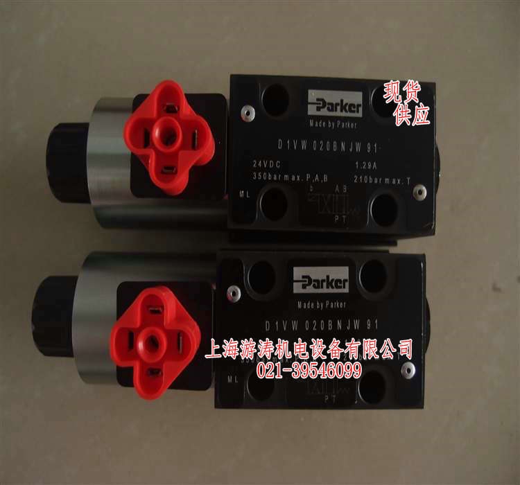 PARKER電磁閥現(xiàn)貨D1VW020BNJW 91上海游濤