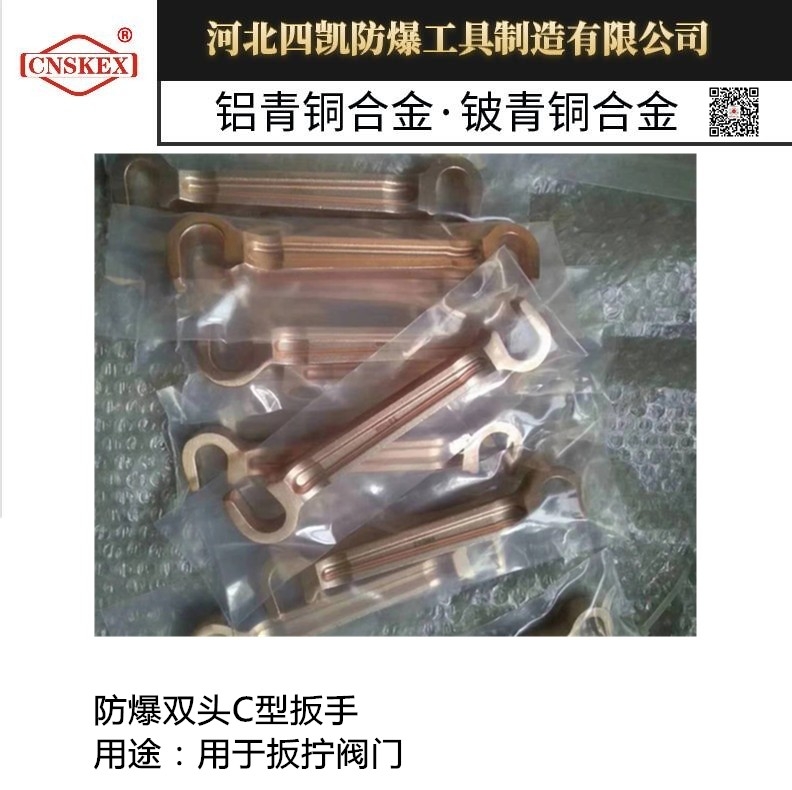 河北四凱實體制造 防爆雙頭C型扳手 優(yōu)質(zhì)防爆工具