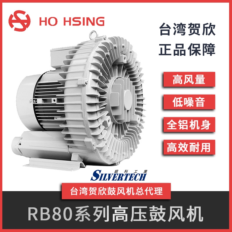 Ho Hsing賀欣臺(tái)灣原裝輕量化高壓鼓風(fēng)機(jī)工業(yè)用高壓鼓風(fēng)機(jī)