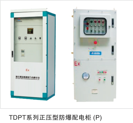 TDPT正壓型防爆配電柜