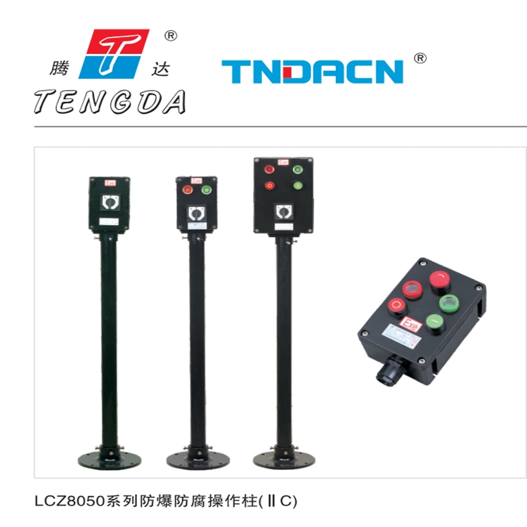 騰達(dá)LXZ8050防爆防腐操作柱