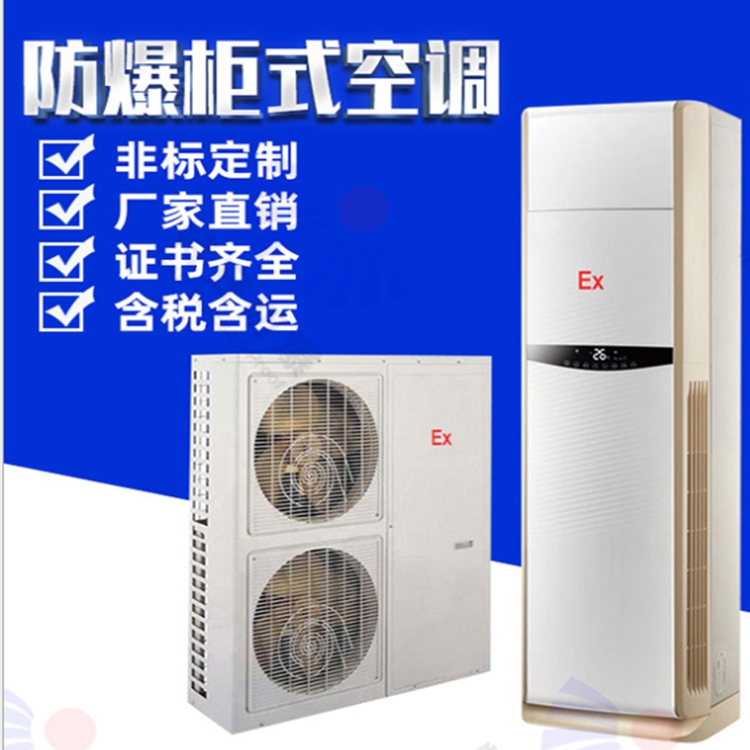 化工防爆空調(diào)防爆可混批柜機(jī)柜式防爆空調(diào)美的格力防爆柜