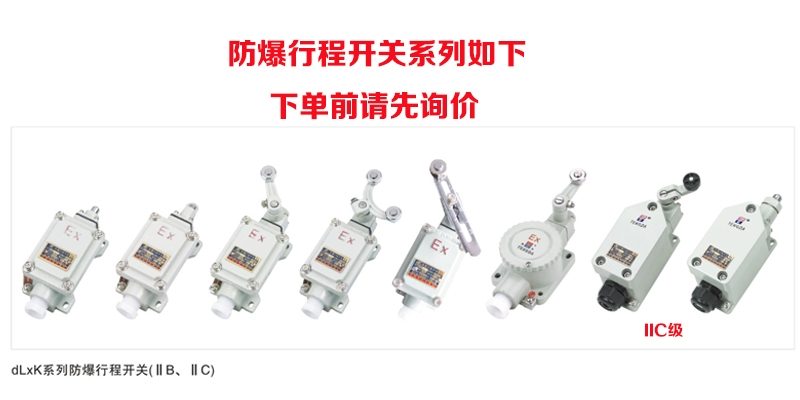 DLXK-211B 212H 110L 110Z 15B 防爆行程開關(guān) 限位防爆開關(guān)