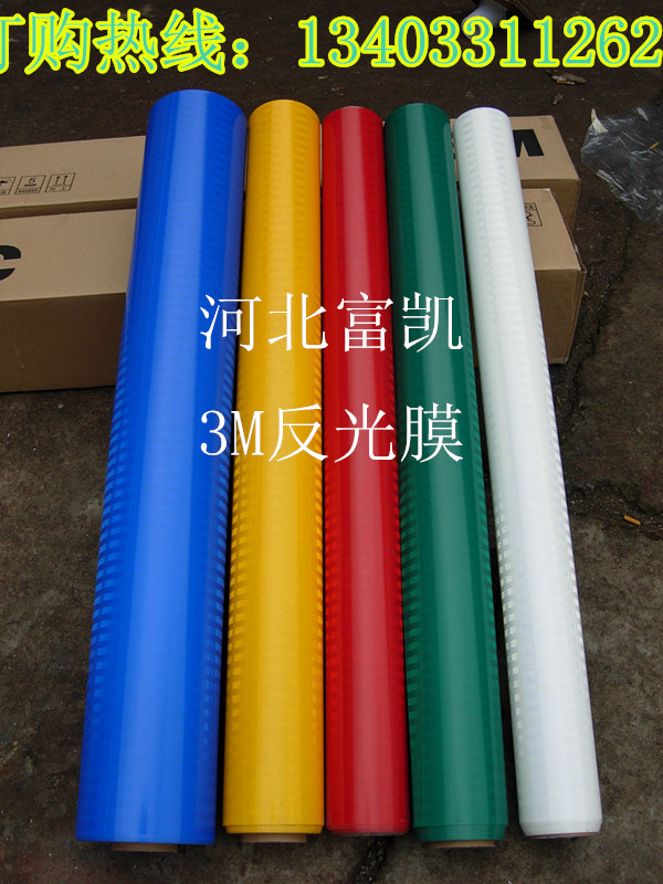 石家莊反光膜批發(fā)134O3311262河北石家莊反光膜反光膠帶反光紙反光貼反光膜批發(fā)