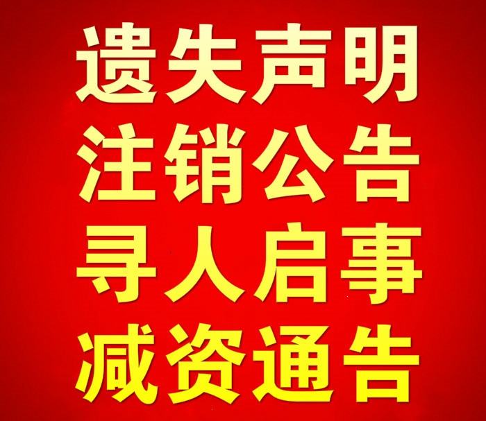 貴州日?qǐng)?bào)登報(bào)聲明-貴州都市報(bào)聲明登報(bào)流程