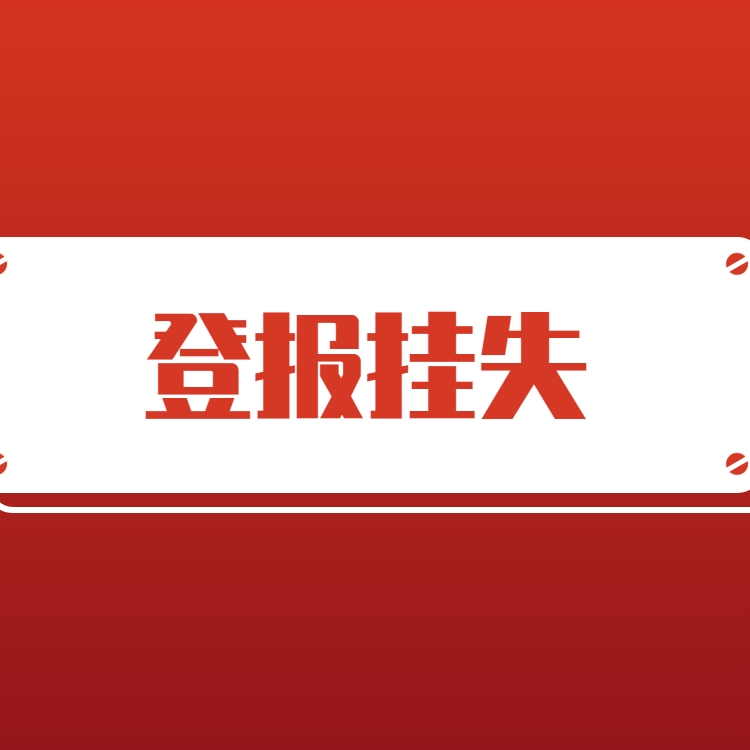 債權(quán)轉(zhuǎn)讓通知書-法治日報公告登報電話