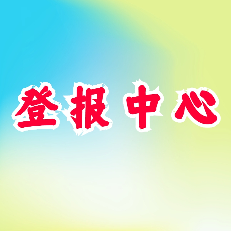 法治日?qǐng)?bào)送達(dá)公告、處罰通知書(shū)、道歉信