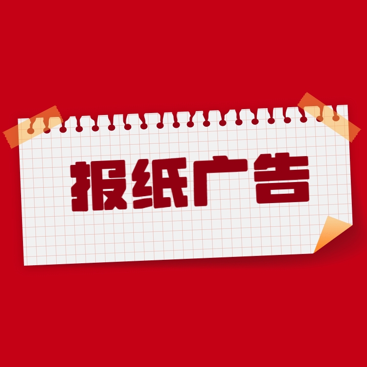 拍賣公告-中國(guó)商報(bào)公告登報(bào)電話
