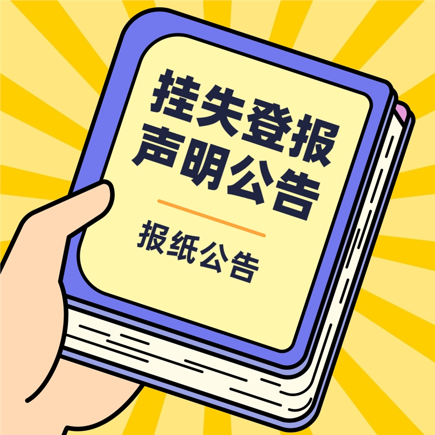 法制日?qǐng)?bào)送達(dá)公告-處罰通知書(shū)-聲明公告網(wǎng)