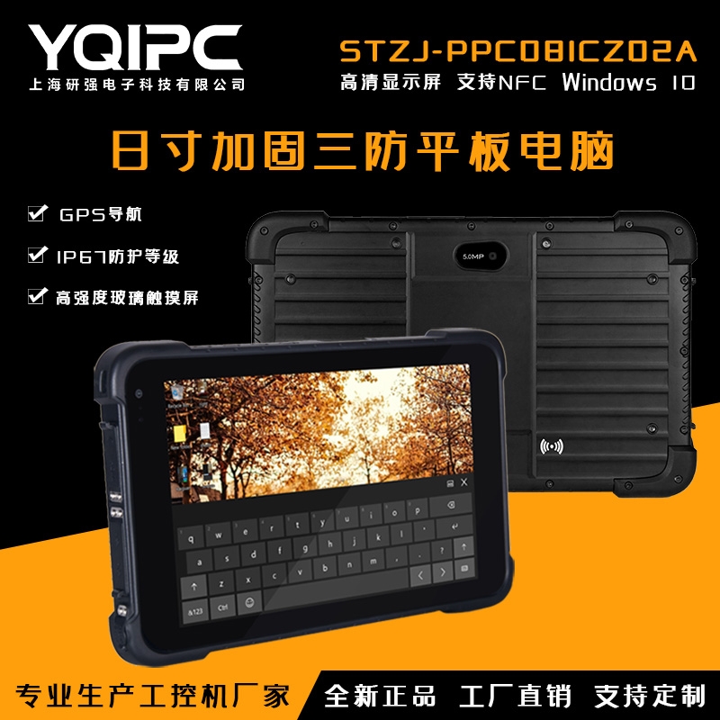上海研強科技加固平板電腦STZJ-PPC081CZ02A