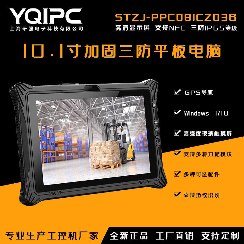 上海研強(qiáng)科技加固平板電腦STZJ-PPC101CZ01