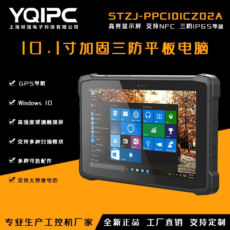 上海研強(qiáng)科技加固平板電腦STZJ-PPC101CZ02A